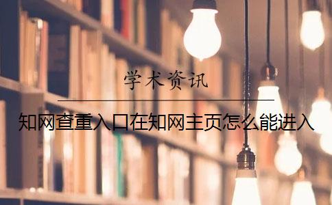 知网查重入口在知网主页怎么能进入