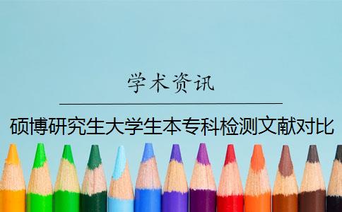 硕博研究生大学生本专科检测文献对比库含有包含哪几种