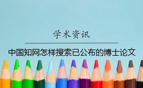 中国知网怎样搜索已公布的博士论文