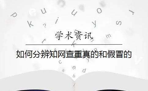 如何分辨知网查重真的和假冒的