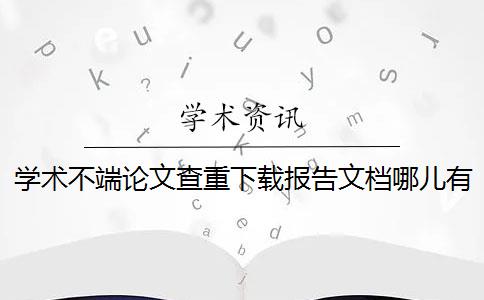 学术不端论文查重下载报告文档哪儿有验证真品与赝品的