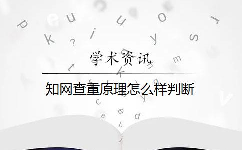 知网查重原理怎么样判断