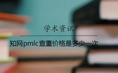 知网pmlc查重价格是多少一次