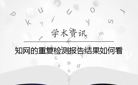 知网的重复检测报告结果如何看