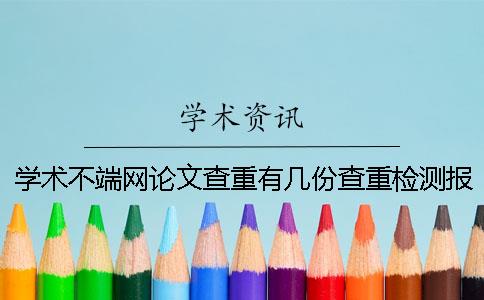 学术不端网论文查重有几份查重检测报告？