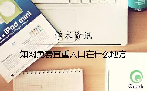 知网免费查重入口在什么地方