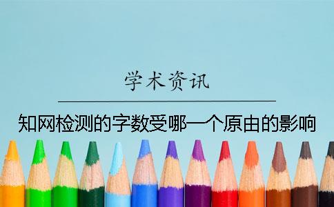 知网检测的字数受哪一个原由的影响？