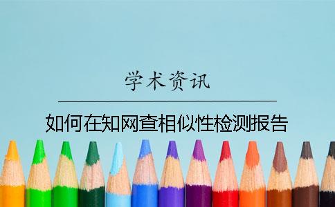 如何在知网查相似性检测报告