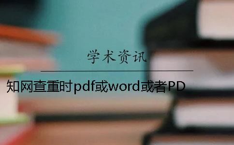 知网查重时pdf或word或者PDF毕业论文样式要求