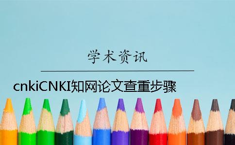 cnkiCNKI知网论文查重步骤