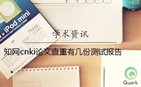 知网cnki论文查重有几份测试报告？