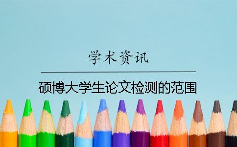 硕博大学生论文检测的范围