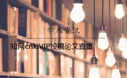 知网cnkiVIP投稿论文查重