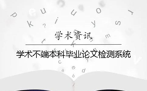 学术不端本科毕业论文检测系统