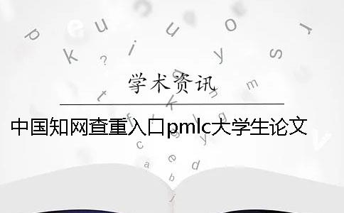 中国知网查重入口pmlc大学生论文查重