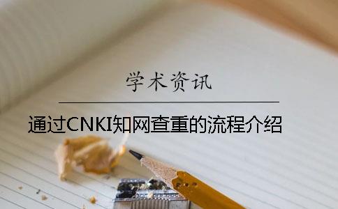 通过CNKI知网查重的流程介绍