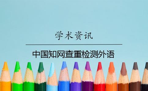 中国知网查重检测外语