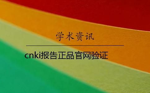 cnki报告正品官网验证