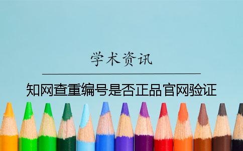 知网查重编号是否正品官网验证