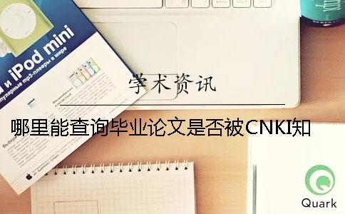 哪里能查询毕业论文是否被CNKI知网收录进