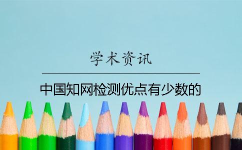 中国知网检测优点有少数的