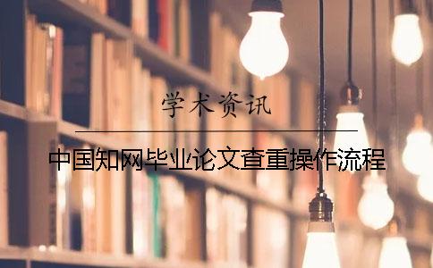 中国知网毕业论文查重操作流程