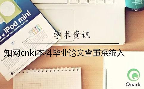 知网cnki本科毕业论文查重系统入口