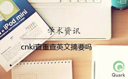 cnki查重查英文摘要吗