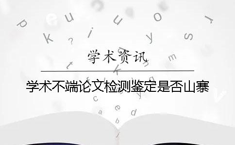 学术不端论文检测鉴定是否山寨