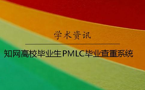 知网高校毕业生PMLC毕业查重系统入口