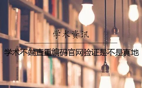 学术不端查重编码官网验证是不是真地