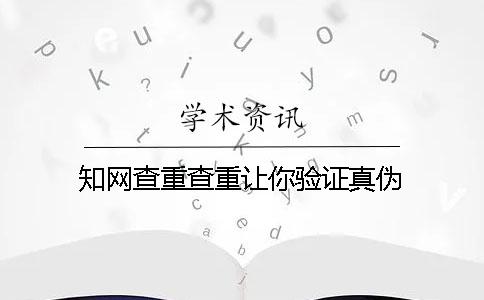 知网查重查重让你验证真伪？