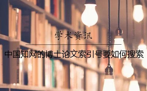 中国知网的博士论文索引号要如何搜索