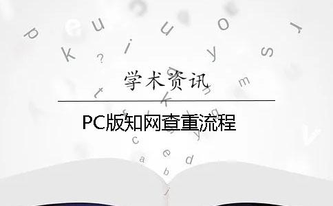 PC版知网查重流程