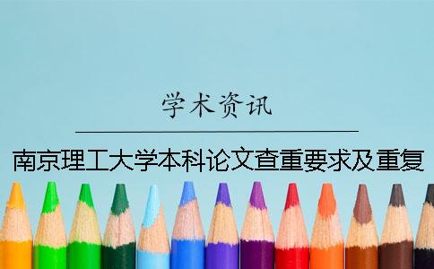 南京理工大学本科论文查重要求及重复率 南京理工大学论文查重是哪个