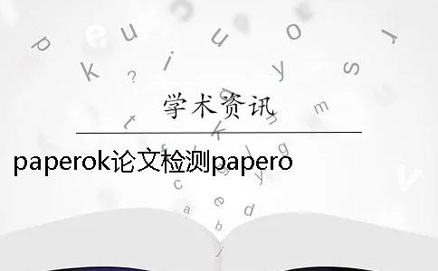 paperok论文检测paperok paperok论文查重要多久