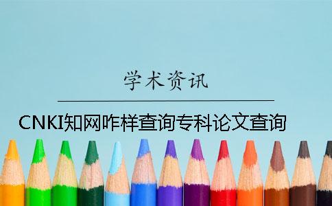 CNKI知网咋样查询专科论文查询