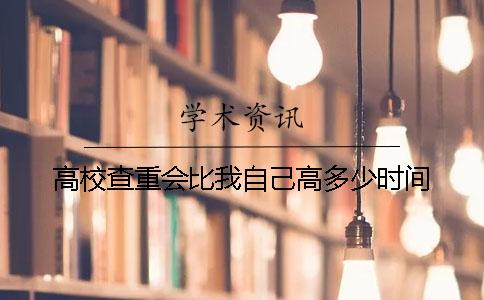 高校查重会比我自己高多少时间