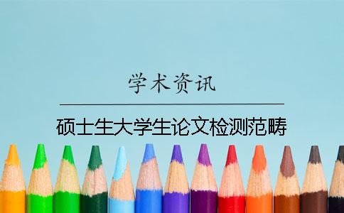 硕士生大学生论文检测范畴