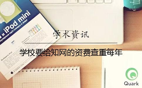 学校要给知网的资费查重每年