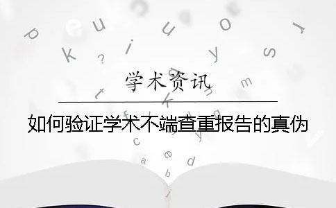 如何验证学术不端查重报告的真伪？