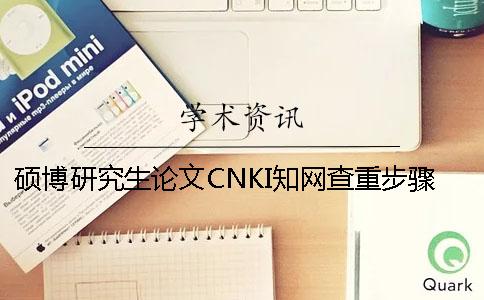 硕博研究生论文CNKI知网查重步骤