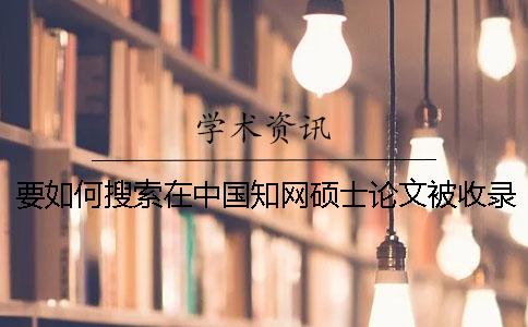 要如何搜索在中国知网硕士论文被收录进