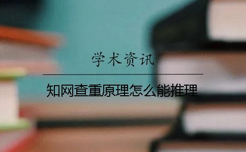 知网查重原理怎么能推理