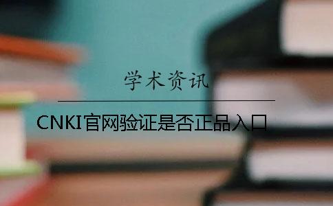 CNKI官网验证是否正品入口