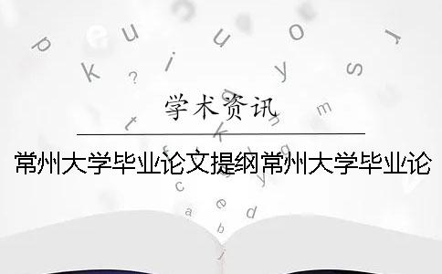 常州大学毕业论文提纲常州大学毕业论文题目