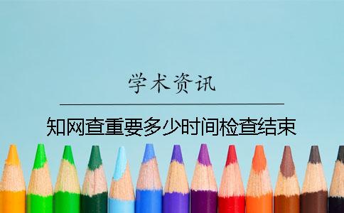 知网查重要多少时间检查结束