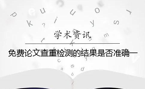 免费论文查重检测的结果是否准确一