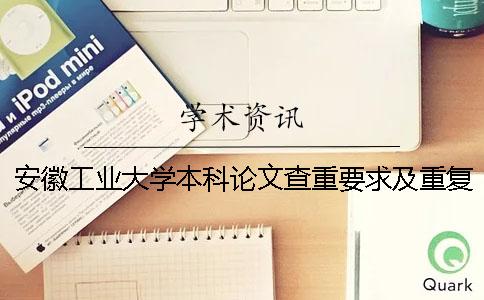 安徽工业大学本科论文查重要求及重复率 安徽工业大学本科论文格式