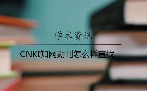 CNKI知网期刊怎么样查找